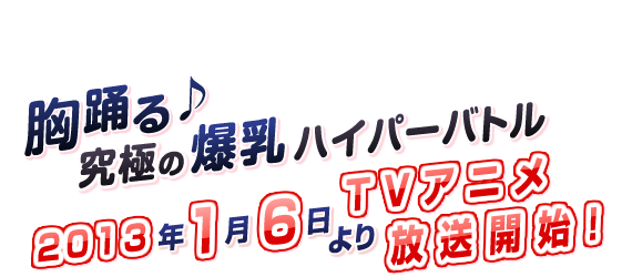 胸躍る♪究極の爆乳ハイパーバトルが待望のTVアニメ化決定！！